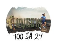 Рубеж "100 за 24" Рубеж "100 за 24"
